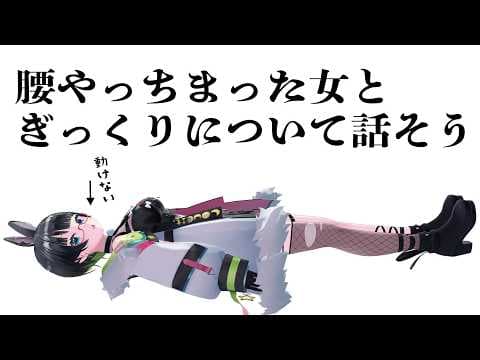 腰がぎくっとしたんだ・・・