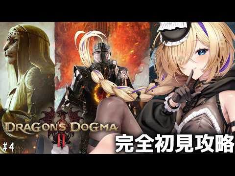 【Dragon's Dogma 2】深夜のお供に…💓#4 完全初見攻略!ダークアリズンまでにクリアできる?【 #初見さん歓迎 #Dragon'sDogma2 #猫咲あんじ 】