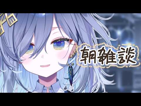 【朝活雑談🌞】朝の語る会【REJECT/鴉羽そら】