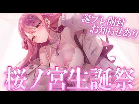 【生誕祭】41歳になりました(?)お知らせ&誕プレ開封(手元カメラ予定)【桜ノ宮レイ】