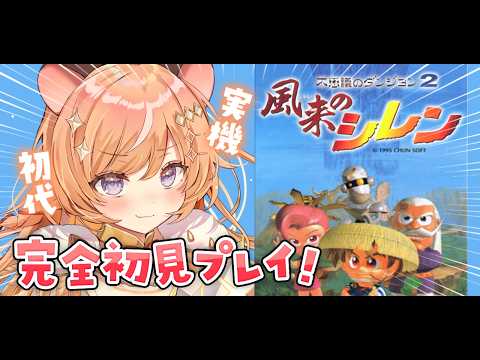 #01【 初代 風来のシレン 】実機プレイ.ᐟ SFCの傑作ローグライク、初代シレンに挑戦.ᐟ.ᐟ【向日守ぽた/ Varium】