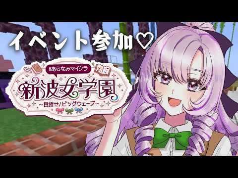 #あらなみマイクラ ✦ イベントを荒らしまくり、暴れまくる✦ 壱百満天原サロメですわ~