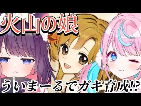 【火山の娘】かわいい娘に育てるぞ♡【 #ういまーる 卯依れん /黒宮ティマ】