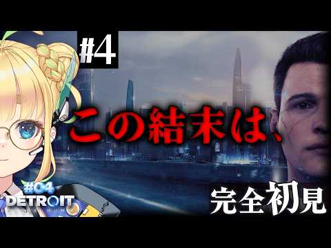 【#4|Detroit: Become Human】遂に結末。誰もが正義で誰もが悪【完全初見】