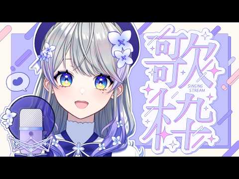 【#歌枠│KARAOKE】6月最初の歌配信ー!楽しみましょう!【はなあられ/AiceClass】