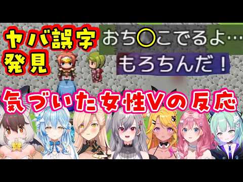 【テストプレイをサボりすぎたRPG】でやっぱりおち◯んでるNPCの誤字に気づいてしまい、喜んだり戸惑ったりする色んな女性Vの反応【ホロライブ/にじさんじ/すぺしゃりて/けもV/個人勢】【切り抜き】
