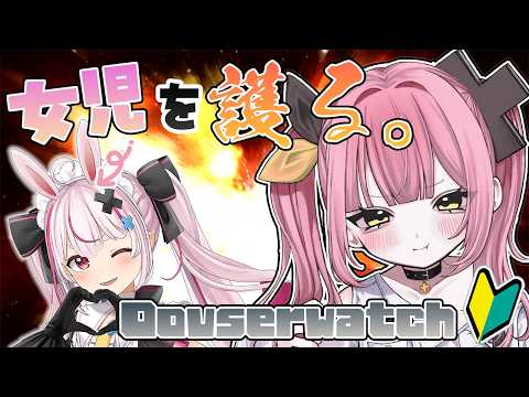 【Overwatch】へっぽこ初心者TANKでも、女児を護れるもん!!!!(予定) w/兎鞠まりししょー【#柚鳥ペケ/Vtuber】#ペケライブ