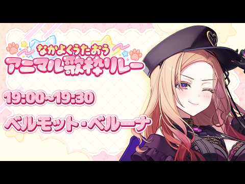 【#なかよくうたおうアニマル歌枠リレー 】コウモリ獣人お姉さん🦇の歌枠🎤初見さん大歓迎です💗楽しい時間を一緒に過ごしませんか?【アップランド /ぶいぱい】#vtuber