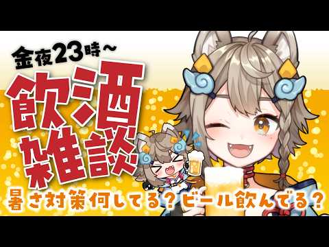 【 #晩酌 / #雑談 】初見さん大歓迎!乾杯🍻飲酒雑談✨暑さ対策何してる?🐶【VEE/ #雨庭やえ】