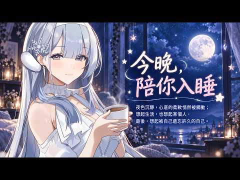 【深夜哄睡】當夜晚沉澱下來,世界終於安靜時,心裡那塊柔軟的地方,總會不經意地被觸動。想起生活、想起某個人,也想起那個被自己忽略很久的自己。❄️雜談/雑談/Free Talking【雪之下織雪/芥川組】
