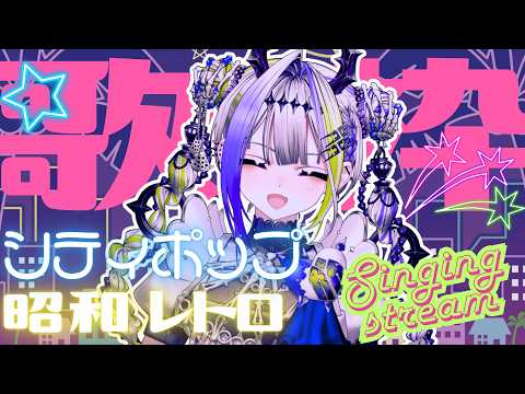 【Singing】真夜中の冥界シティーポップ。死神が歌う、懐かしくてエモい昭和レトロな神曲縛り【#デス子の歌枠/#デス子】