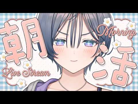 朝活│月曜から早起きした人集合☀【綺沙良/にじさんじ】