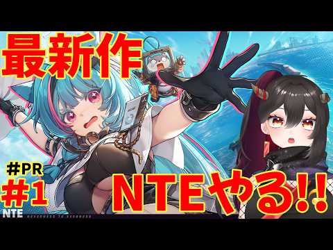 【#PR/#NTE】#1 新作!高自由度の都市型RPG! NTE: Neverness to Everness【樹つつき/初見/Vtuber】