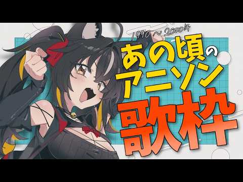 【#歌枠】あの頃の90年-2000年代アニソン歌枠!夕方ってアニメやってたよね【#ちゆるの縁側 /KARAOKE/Vsinger】