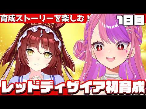 【#ウマ娘 】レッドディザイア初育成!ストーリー楽しむ♪【#桜ノ宮レイ/ディルカジ/Vtuber】#umamusume