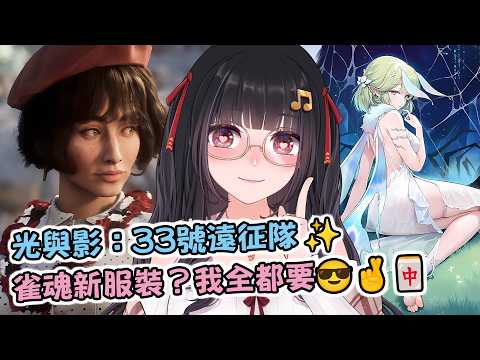 🔴Ruちゃん《光與影：33 號遠征隊》好像有點好玩..我再多試一次🤣 這款遊戲太虐心了吧!💔 Ru味春捲 遊戲頻道
