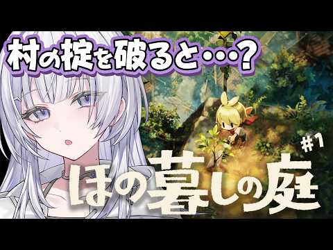 【ほの暮しの庭】村の掟を破ったら、どうなる…?/ネタバレあり【 #UNIT_B / #清澄ライラ 】