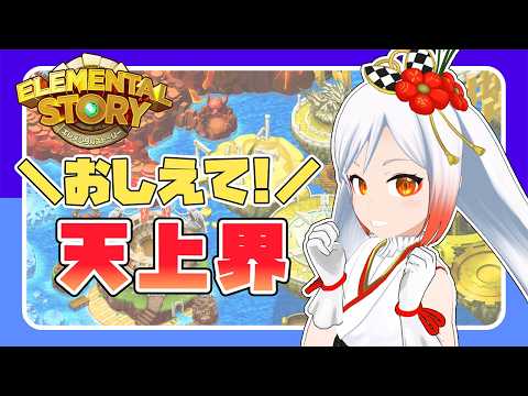 【エレスト】クリアできない…教えて❕天上界🪶【エレスト新潟宣伝大使Vtuber越後屋ときな🌾】
