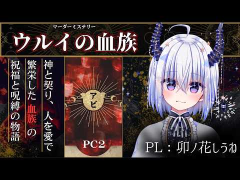 マーダーミステリー『ウルイの血族』アビ役卯ノ花しうね視点 #朝茶化しウルイ