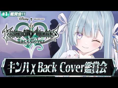 ☾ ໋ #1〖 KH χBackCover 〗深夜チルでキングダムハーツχ Back Cover鑑賞会です .ᐟ.ᐟ👑#キングダムハーツキーバックカバー〖 天羽衣┊ななしいんく 〗