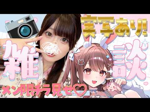 【 実写 】メン限チラ見せ♡顔出し実写雑談配信【free talk / 星宮ちょこ】