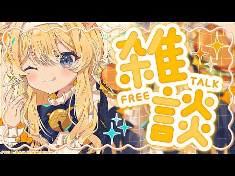 【 雑談：FreeTalk 】秋って免罪符感あっていいよね【 #レグライブ/のりプロ所属 】