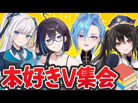 【コラボ】読書好きVTuberの推薦図書はこれだ!【安心院みさ/春雨麗女/豹矢りいす/悠針れい】 #本好きV集会