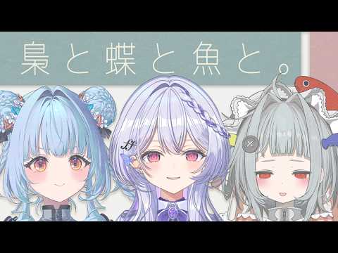 【同期コラボ】梟と蝶と魚【#無原唱レコード / #RIOTMUSIC】