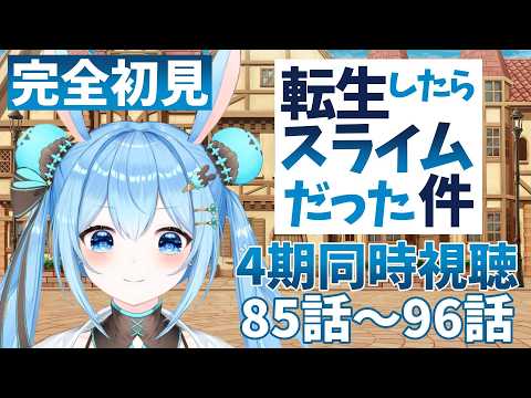 【#転生したらスライムだった件 】4期85~96話をまとめて一緒に見よ!《雪咲ゆうか》#同時視聴 #転スラ