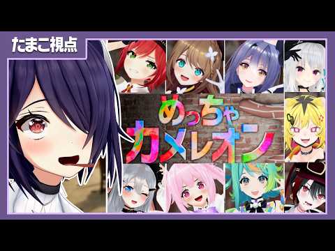 【めっちゃカメレオン】皆でかくれんぼをするぞ!!【おれはつよい】