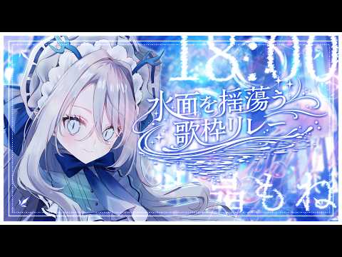 【 #水面を揺蕩う歌枠リレー 】夏の思い出。【 氷晶もね  NynChordProduction】