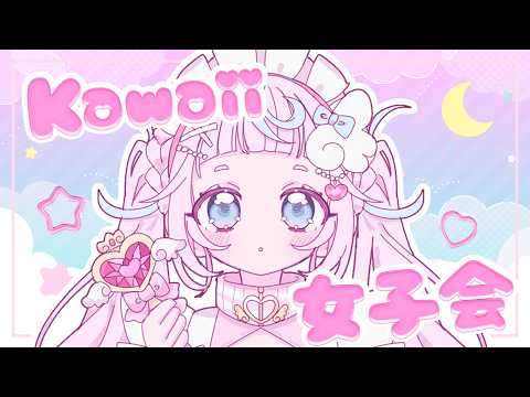 【Kawaii女子会】男の子もかもん💌みんなでかわいいシェアしちゃお💖【ぷりん・らら・もーど / にじさんじ】