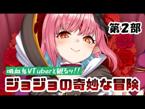 【同時視聴】吸血鬼Vと観る『ジョジョの奇妙な冒険 第二部』10話~18話【ネタバレOK!解説求ッ】