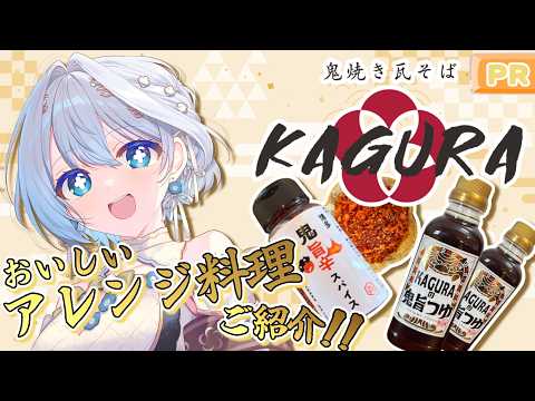 👹鬼ウマッ‼️な調味料🌶️で美味しくなぁれ✨アレンジレシピご紹介🍽️【白鳥怜奈/Vtuber/声優】#PR