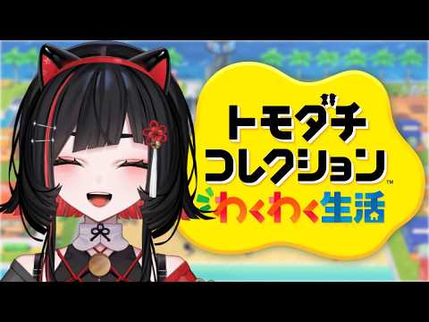 【トモコレ】どうぶつ擬人化島にねこ住人を増やす!【 #無原唱レコード / #朱名 】