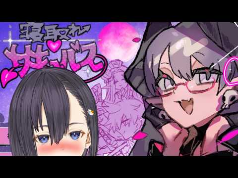 サキュバスなので楽勝?💕魅了で、勇者パーティを一人ずつ堕とす✨【寝取れ♡サキュバスちゃん】楠木すぐり】#vtuber