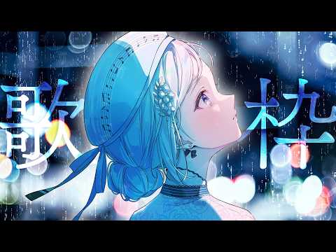 【歌枠】深海からあなたを癒す🪼◦° 心が浄化される魅惑の歌声┊Singing Stream【VTuber/配信中】