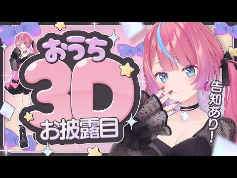 【告知あり】新ビジュアルのおうち3Dやるよ!🏡⭐