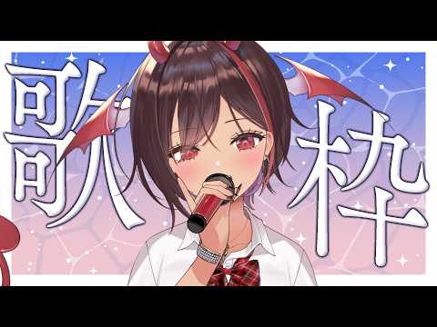 【#歌枠 /KARAOKE】初見歓迎♡リクOK!夏っぽい曲歌いたーいっ♡♡【#きらLIVE】