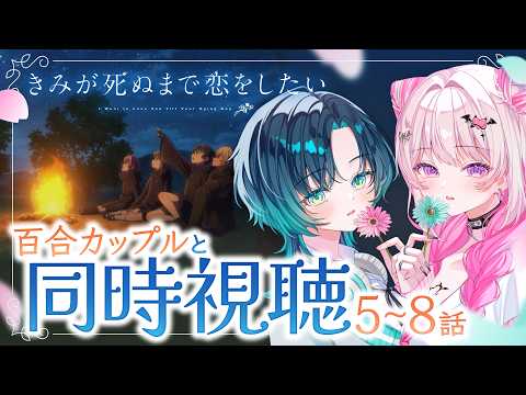 【 #きみ死ぬアニメ 】百合カップルVTuberと同時視聴!きみ死ぬオタクx完全初見【 #HanaLiLial 】