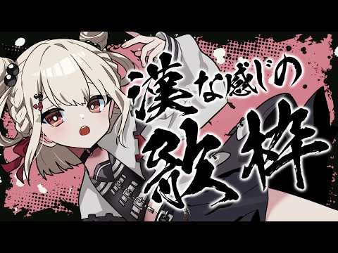 【歌枠】ウタノンの中に漢気を感じる歌枠(?) #ウタノライブ 【KARAOKE/VTuber】