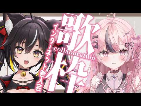 【#歌枠】古のインターネットを知る新メンバーきちゃ!? #さくゆるち【心響咲良 / 三日月ちゆる / Vsinger】