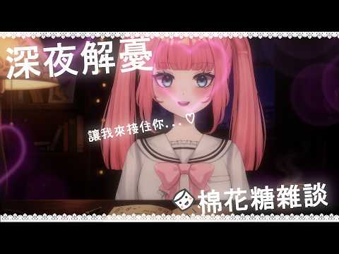 棉花糖心靈解憂❤️深夜的心靈樹洞❤️想要有個人能夠接住...讓Nyoro來深夜陪伴填滿💗進來跟我一起❤️因為你想要❤️失眠陪伴♡深夜疼愛撒嬌女友♡夜晚陪伴♡哄睡♡雜談❤️