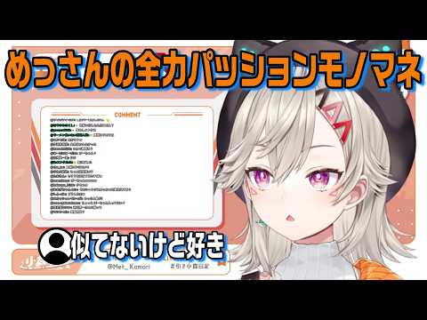めっさんのモノマネはぼーちゃん以外似てないけどなんか好きな件【ぶいすぽっ!】