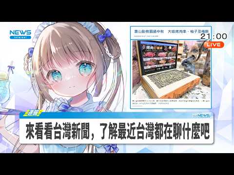 【🌸雜談直播】來看看台灣新聞,中秋節?日本YouTuber炎上!?旭日旗不行的話,那炭治郎也不能進場!?😳了嗎/茸茸鼠