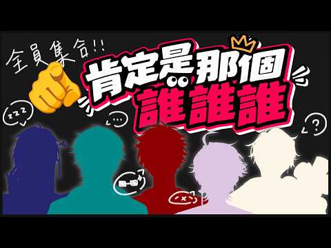 【連動】肯定是那個誰誰誰誰!我們是否能猜到觀眾的心思呢?/w 小動物天團【魁 Kai🩸🐺|Alluria】