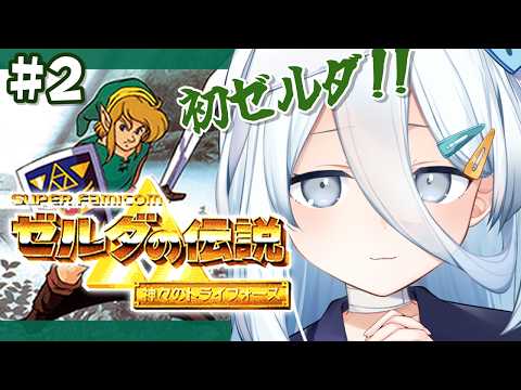 【 ゼルダの伝説 神々のトライフォース 】はじめてのゼルダ🗡紋章あつめる❕【涼月すい/Varium】
