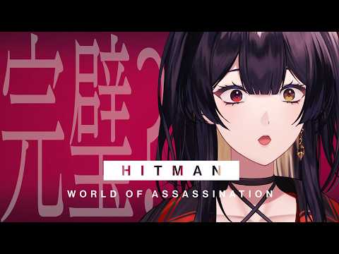 HITMAN World of Assassination|今日こそサイレントアサシン…いや、多分無理です|Phase Connect 巫ロキ
