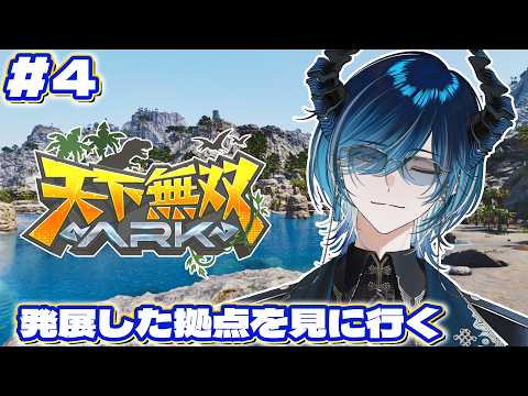 #4【#天下無双ARK】見せてもらおうか、拠点の発展具合とやらを🦖【水上蒼太/ゆにれいど!】