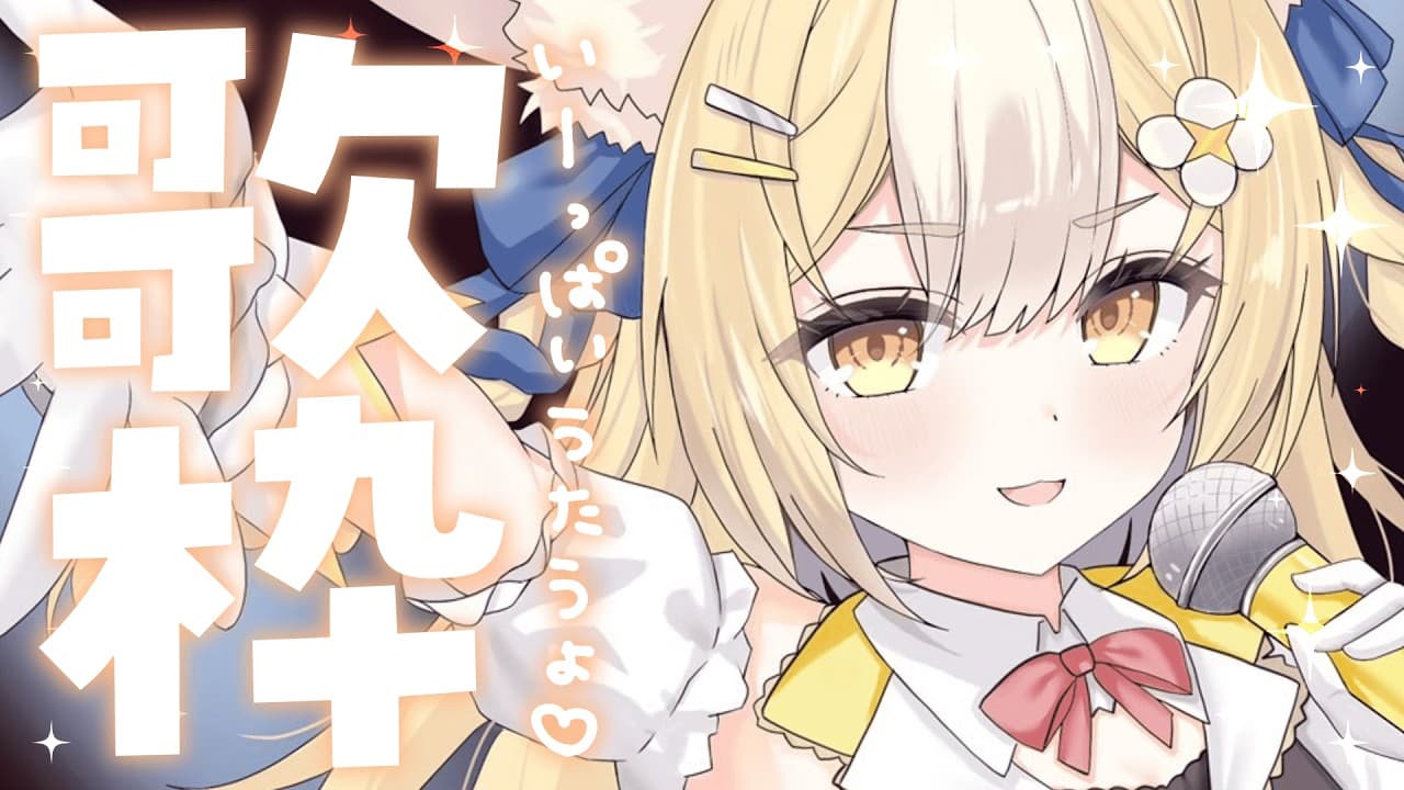 ￤歌枠￤久しぶりの歌枠！みんなで歌おっ🥳【飴望にぃな/Varium】